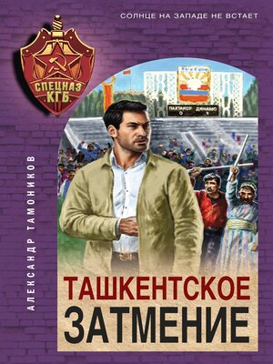 cover image of Ташкентское затмение
